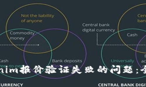如何解决Tokenim报价验证失败的问题：全面指导与技巧
