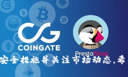 冷钱包能存柴犬币吗？全面解析与指南

柴犬币, 冷钱包, 数字货币, 加密货币/guanjianci

冷钱包能存柴犬币吗？这是许多数字货币投资者，尤其是柴犬币（SHIB）爱好者所关心的问题。柴犬币自推出以来受到了广泛关注，然而，如何安全存储这一类数字货币是每个投资者必须面临的重要课题。在本文中，我们将深入探讨冷钱包的概念、其对柴犬币的存储能力，还会解答一些相关问题，帮助您更好地理解这一主题。

### 什么是冷钱包？

冷钱包是指一种不与互联网连接的数字资产存储方式。其优势在于安全性高，因为冷钱包通常不会受到黑客攻击或在线盗窃的威胁。冷钱包可以是硬件设备（如USB驱动器、专用加密货币硬件设备等），也可以是纸钱包。在冷钱包中，用户可以安全地保存他们的私钥，从而有效保护他们的数字资产。

### 冷钱包的优势

冷钱包有多个独特的优势，这使其成为高价值数字资产的最佳存储选择：

1. **安全性**：由于冷钱包不与互联网连接，恶意软件和黑客无法侵入，保护资产安全。
   
2. **长期存储**：如果您打算长期持有柴犬币等数字货币，冷钱包是个理想的选择，避免了因设备故障而丢失资金的风险。

3. **控制权**：使用冷钱包，用户完全控制他们的私钥，避免了第三方风险。

### 冷钱包能否存储柴犬币？

回答这个问题的关键在于冷钱包的兼容性。大多数现代冷钱包可以支持多币种，包括许多主流和小众的数字货币，而柴犬币作为一种基于以太坊的ERC-20代币，理论上可以存储于大多数支持ERC-20代币的冷钱包中。

例如，知名的冷钱包品牌如Ledger Nano S/X、Trezor等都支持存储ERC-20代币，这就意味着您可以轻松地在这些冷钱包中存储您的柴犬币。

### 如何将柴犬币存储在冷钱包中？

将柴犬币存储在冷钱包中的一般步骤如下：

1. **选择兼容的冷钱包**：确保您选择的冷钱包支持ERC-20代币。

2. **创建钱包**：按照冷钱包的说明书创建您的新钱包。通常，这一过程将生成一组助记词，确保将其妥善保管。

3. **获取柴犬币的合约地址**：在钱包中找到柴犬币的合约地址，这通常可以在以太坊区块链浏览器（如Etherscan）中找到。

4. **转账币种**：通过交易所等平台，将您的柴犬币转账到冷钱包中，输入正确的柴犬币合约地址并确认转账。

5. **验证**：转账后，再次通过区块链浏览器确认柴犬币是否成功转入冷钱包中。

### 相关问题解析

#### 如何选择适合的冷钱包？

目前市场上存在多种冷钱包，如何选择最适合自己的冷钱包？

1. **钱包类型**：冷钱包分为硬件钱包和纸钱包。硬件钱包通常更安全、更易于使用，而纸钱包虽便宜但不够便携，易损坏。

2. **兼容性**：确保冷钱包能够支持您需要存储的所有数字货币。在选择冷钱包时，需仔细查看其支持的币种列表，避免不必要的损失。

3. **品牌信誉与用户评价**：选择知名品牌的冷钱包往往能降低风险，例如Ledger、Trezor等。这些品牌通常在安全性和用户体验上较为出色。

4. **价格与预算**：价格也是一个重要因素。不同品牌和类型的冷钱包价格差异较大，需根据个人预算选择合适的钱包。

5. **易用性**：一些冷钱包提供直观的用户界面，使得新手也能轻松上手。在使用过程中，简便的操作将减少错误的发生，提高安全性。

6. **功能特色**：有些冷钱包提供额外功能，如多重签名、恢复助记词等。根据需要选择具备必要功能的钱包。

通过上述几个维度进行评估后，您就可以更自信地选择一款合适的冷钱包。

#### 冷钱包的安全性如何提升？

虽然冷钱包相对其他存储方式安全，但仍然需要采取额外的安全措施，以提升资产保护的力度。

1. **确保设备安全**：购买冷钱包时，确保来自正规的渠道。避免通过二手市场购买，以防设备被篡改或存在安全漏洞。

2. **妥善管理助记词**：助记词是恢复您冷钱包的关键，需显著保存，包括纸质和数字形态的备份。勿将助记词存储在不安全的地方，如云端服务中。

3. **定期更新固件**：对于硬件钱包，厂商会定期发布固件更新。安装这些更新能保障您的钱包拥有最新的安全补丁，增强安全性。

4. **使用美元分散投资**：除了冷钱包，建议在多个钱包中分散存储资产，避免将所有投资放在单一钱包中造成风险。

5. **定期审查交易记录**：保持对您冷钱包的定期审查，确保没有不明的交易记录。一旦发现异常，应立即采取措施。

6. **物理安全**：确保您的冷钱包存放在物理安全的环境中，避免被他人私自获取。可以考虑使用保险箱等存储设备。

只要采取适当的措施就能显著提升冷钱包的安全性，让您的柴犬币资产得到更好的保护。

#### 柴犬币的市场前景如何？

柴犬币从其推出之际便以高涨的热情引发了众多投资者的关注。究竟柴犬币未来的市场前景如何？

1. **社区支持**：柴犬币在全球范围内拥有活跃的社区支持，这为其未来的发展提供了良好的基础。社区参与的多样化活动也为柴犬币增加了广泛的知名度和使用场景。

2. **DeFi与NFT的结合**：柴犬币在DeFi与NFT领域的不断探索，可能会为其带来新的应用场景，不仅局限于交易和投资。在这些领域的成功运作可能会提升其市场价值。

3. **市场趋势与调查**：数字货币市场受多种因素影响，包括政策、技术发展和用户需求等。定期关注市场动态，有助于判断柴犬币的潜在价值变化。

4. **与主流币种的竞争**：柴犬币作为一种新兴的草根币，与以太坊、比特币等主流币种的竞争将是一种复杂的趋势。柴犬币需要寻找自身的独特性以激发更多的使用兴趣。

5. **价格波动与风险**：尽管柴犬币在短期内可能出现价格上涨，但价格的波动性较大，是参与者需要考虑的重要因素。慎重投资、适时获利固然重要，然而更需关注风险控制。

6. **项目发展与创新**：柴犬币项目开发者和团队的持续创新将是决定其未来发展的重要因素，包括产品的迭代、功能的丰富，以及生态系统的扩展。

在对市场前景进行细致分析时，投资者应加强对市场变化的敏感度，及时调整自己的投资策略，做出有利于自己的决策。

#### 数字货币的趋势与未来方向

随着数字货币的飞速发展，未来趋势将如何演变？这是每位投资者淘金的必经之路。

1. **去中心化金融（DeFi）的崛起**：DeFi的出现为传统金融带来了新机遇，通过基于区块链技术的平台，用户可以实现闪电借贷、流动性挖矿等无中介的金融服务。未来，这一趋势将推进数字货币的主流化。

2. **中央银行数字货币（CBDC）**：越来越多的国家和地区正在探索推出自己的数字货币，预计将对现有的数字货币市场产生重大影响。这是一个值得关注的方向。

3. **合规性与监管**：随着数字货币的发展，各国政府逐渐加强监管，这对整个市场的影响深远。尽管这可能会影响短期内的投资热潮，但也可能为长期投资提供更安全的环境。

4. **跨链技术的应用**：不同区块链之间的互操作性将是未来数字货币发展的关键，跨链技术的不断将促进资源的高效流通，不断推动整个行业的发展。

5. **NFT的持续升温**：近年来NFT的热潮引领着数字资产市场的创新，预计未来将有更多的资产types化为NFT，这为市场带来了新的投资机会。

6. **社会和文化影响的结合**：数字货币的应用不仅局限于金融市场，还逐步融入社会生活的方方面面，文化、艺术等领域也正在逐步采用和推广基于区块链的解决方案。

未来的数字货币行业充满挑战与机遇，投资者应保持开放的心态，随时准备把握新趋势，减少投资风险。

#### 如何处理柴犬币的投资风险？

如同任何投资行为，柴犬币的投资也伴随着风险。有效的风险管理是获得成功的重要策略。

1. **分散投资**： 不要把所有资金都投入到一个项目或资产中。通过多样化您的投资组合，可以降低特定资产的风险暴露。

2. **止损策略**：设置止损位是控制损失的有效方法。当价格达到某一水平时自动卖出，可以 избежать进一步亏损。

3. **保持冷静与理智**：市场波动往往会引起投资者的情绪反应。保持冷静，不受市场噪音的干扰，避免因一时冲动追涨杀跌。

4. **定期的市场研究**：随时关注市场动态、项目进展及相关消息，通过研究和分析来投资决策。

5. **技术分析与基本面分析结合**：运用技术分析工具来观察市场趋势的变化，同时结合对项目基本概况的分析，以寻找最佳进入时机。

6. **参与社区和交流群**：加入柴犬币的官方社区和交流群，不断学习和交流，了解行业内的新动态和投资机会。

通过采取上述风险管理措施，投资者可以更有效地控制柴犬币的投资风险，从而在这块广阔的市场中获得更好的收益。

### 结论

冷钱包作为一种安全保护数字资产的有效工具，完全可以用于存储柴犬币。但为了确保最大化安全和效益，在实际操作中，应谨慎选择冷钱包、采取安全措施并关注市场动态。希望本篇文章能够帮助您更全面地理解柴犬币的存储与投资相关问题，为您的数字资产投资带来帮助与启示。