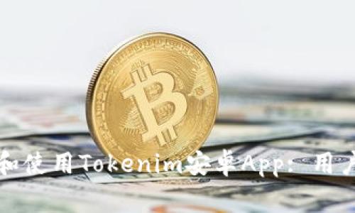 如何安全地下载和使用Tokenim安卓App: 用户指南与注意事项