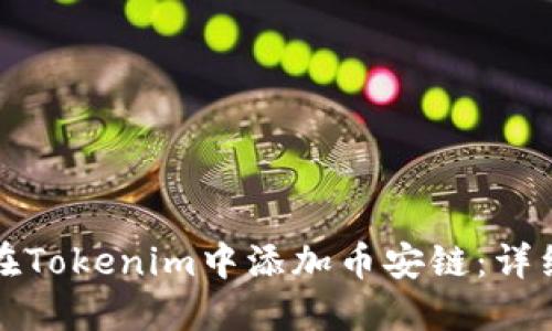 如何在Tokenim中添加币安链：详细指南