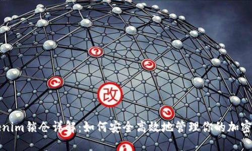Tokenim锁仓详解：如何安全高效地管理你的加密资产