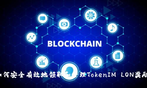 如何安全有效地领取和管理TokenIM LON奖励？