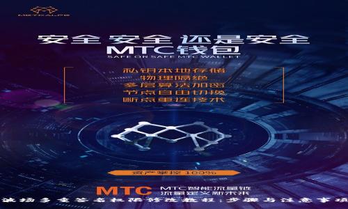 波场多重签名权限修改教程：步骤与注意事项