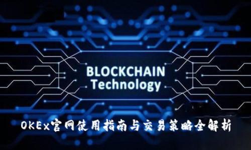 OKEx官网使用指南与交易策略全解析