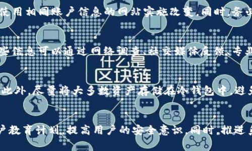 tiaotiTokenim被黑客攻击事件分析及安全防护指南/tiaoti  
Tokenim, 黑客攻击, 网络安全, 加密货币/guanjianci  

近年来，随着数字货币的普及，针对区块链和加密货币相关平台的黑客攻击事件屡见不鲜。最近，Tokenim平台遭遇黑客攻击的消息引发了广泛关注。本文将对此事件进行详细分析，并提供有效的安全防护措施，以帮助用户提升自己的安全意识和技能，保护个人和资产的安全。

Tokenim被黑客攻击的经过
Tokenim是一个新兴的加密货币交易平台，在市场中拥有一定的用户基础。近期，Tokenim平台在官网公告中证实，平台于某个时间遭遇了大规模的黑客攻击。攻击者通过利用平台的安全漏洞，成功入侵了多个用户账户，引发了用户资产的巨大损失。
在这次事件中，黑客通过网络钓鱼以及暴力破解等手段获取了用户的账户信息。据统计，约有数百个用户的资产在此次攻击中受到影响，总损失额高达数百万美元。Tokenim平台对此次事件的应对措施也受到了用户的高度关注和讨论。

黑客攻击的特点和手段
黑客攻击往往是有组织、有计划的，攻击者根据目标平台的特点制定相应的攻击策略。此次针对Tokenim的攻击采用了多种手段，包括：
1. **网络钓鱼**：攻击者通过伪造的电子邮件和网站链接，诱骗用户输入个人信息和账号密码。这种方式在加密货币领域普遍存在，用户的安全意识不足往往使得此类攻击得逞。
2. **社会工程学**：黑客研究目标用户的社交媒体资料，利用这些信息进行情感操控，获取用户信任，从而骗取其敏感信息。
3. **暴力破解**：运用计算机程序对用户的密码进行暴力破解，这要求用户使用复杂且不容易猜测的密码来增强账户的安全性。
4. **安全漏洞利用**：攻击者通过发现Tokenim平台的系统漏洞，直接在后台进行攻击。这种情况说明平台的技术团队在安全维护和监控方面存在不足。

事件后果与用户反应
此次攻击事件发生后，Tokenim平台面临着巨大的信任危机。许多用户表达了对平台安全性的不满，并纷纷要求平台赔偿损失。此时，Tokenim平台及时做出了回应，发出了公开声明，设立应急客服热线，并计划对受影响用户进行赔偿。
在社交媒体上，讨论Tokenim事件的话题持续升温，用户们对平台的未来表示担忧。许多用户开始转向其他更为成熟稳定的交易平台，并重审自己的资产安全策略。安全问题不仅是关乎资产的问题，更关乎用户的信任度。面对如此巨大的损失，Tokenim必须采取积极的措施，重建用户信任。

如何提升个人账户的安全性
用户在使用Tokenim及其他加密货币平台时，必须提高警惕，增强账户安全意识。以下是几点有效建议：
1. **启用双因素认证**：使用双因素认证能够在账号被盗取的情况下增加一层保护。例如使用Google Authenticator等应用生成一次性验证码。
2. **设置复杂密码**：密码应包含字母、数字及特殊字符，并定期进行更换。切勿使用生日、姓名等容易被猜测的密码。
3. **定期审查账户活动**：用户应定期检查账户活动，若发现异样需立即修改密码并联系平台客服。
4. **谨慎对待邮件链**：不轻易点击陌生邮件中的链接及附件，确保网址是合法的官方网站。
5. **不分享账号信息**：无论是与朋友还是客服，切勿随意分享个人账户信息。

Tokenim对事件的应对措施
事件发生后，Tokenim采取了一系列应对措施，包括：立即封停相关账户、暂停交易、进行系统维护等。平台还邀请了安全专家进行安全审计，并承诺将会加强系统的安全防护，提升用户的资金安全保障。
此外，Tokenim还针对受影响的用户推出了一次性补偿计划，以尽量减轻用户的损失。该计划在一定程度上显现出平台对用户负责的态度。
平台在信息安全和用户隐私保护方面的改进措施，也能够帮助恢复用户对平台的信任。基于数据分析和用户反馈，Tokenim将在系统更新时增强安全性，堵住此前的漏洞。及时的应对措施能够给用户带来一定的安心感。

如何选择安全的加密货币平台
面对市场中日益增多的加密货币交易平台，用户在选择时应考虑以下几点： 
1. **平台知名度**：选择口碑良好的平台，了解周边人使用体验和评价，以此为参考。知名平台一般会在安全性和用户服务上相对成熟。
2. **安全认证**：检查平台是否具备相关的安全认证和资质，例如ISO认证等。成熟的交易所一般会注重提高自身在安全方面的标准。
3. **透明度**：选择信息透明、能够公开审计结果的平台，用户更能信任其安全措施。
4. **专属安全功能**：关注平台是否提供如保险机制、用户资产分层存储、冷钱包等保障措施。

总结与展望
Tokenim被黑客攻击的事件暴露了当前加密货币交易平台在安全性方面的问题，希望这一事件能够引起更多平台重视网络安全的重要性。用户在参与加密货币交易时，更需提升自身的安全意识，妥善保护好个人资产。
展望未来，希望加密货币行业能够在技术和监管方面进行更多的完善，以杜绝此类事件的再次发生。同时，用户也应多了解网络安全知识，提升自己的安全防护能力，确保自己的投资安全。在技术飞速发展的今天，只有主动学习才能跟上时代的步伐，减少潜在的风险。

常见问题解答

1. Tokenim被黑客攻击的主要原因是什么？
黑客攻击Tokenim的原因多种多样，主要包括平台的安全漏洞、用户的安全意识不足以及黑客的攻击手段多样化等因素。平台在技术层面的防护措施不够严密，使得黑客能够轻易利用漏洞进行攻击。用户若未能警惕钓鱼网站及社交工程学的攻击，有可能在不知情的情况下泄露敏感信息。

2. 黑客是如何入侵Tokenim账户的？
黑客入侵Tokenim账户的方式多样，通常包括网络钓鱼、暴力破解、使用被盗的用户凭证等。黑客可能通过发送伪造的邮件诱使用户点击连接后输入信息，或者直接尝试通过技术手段暴力破解密码，从而达到目的。

3. 如果我的Tokenim账户被盗应该怎么做？
如果您的Tokenim账户被盗，应立即更改密码并启用双因素认证。务必在其他地方检查是否使用了相同的密码，并对所有使用相同账户信息的网站实施改变。同时，务必尽快联系Tokenim的客服，咨询后续的补救措施和赔偿方案。

4. 如何判断一个交易平台的安全性？
判断交易平台的安全性可以参考几个方面，包括平台的知名度、用户评价、是否获得认证、是否配备完善的安全功能等。这些信息可以通过网络调查、社交媒体反馈、专业分析等途径获取。平台的透明度和运营时间也是重要指标。

5. 用户如何保护自己的数字资产？
用户可以通过启用双因素认证、设置复杂密码、不随意分享个人信息以及定期检查账户活动等方式保护自己的数字资产。此外，尽量将大多数资产存储在冷钱包中，避免在线交易平台存放过多资产，可以降低被盗风险。

6. Tokenim在未来会如何防止类似事件的发生？
为了防止类似事件再次发生，Tokenim需要加强平台的安全技术，例如定期进行安全审计、漏洞修复。同时，制定完善的用户教育计划，提高用户的安全意识。同时，推进系统与技术的更新，以抵御日益严峻的网络安全威胁，重建用户信任。