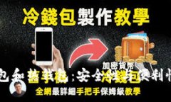 交易所冷钱包和热钱包：安全性与便利性的双重