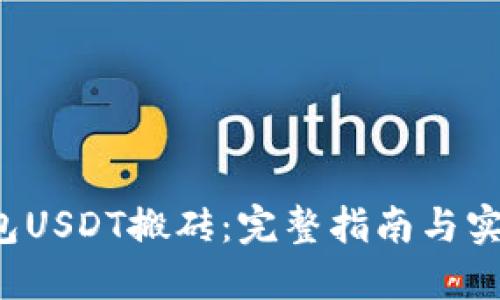 K豆钱包USDT搬砖：完整指南与实用技巧