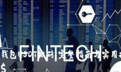 K豆钱包USDT搬砖：完整指南与实用技巧