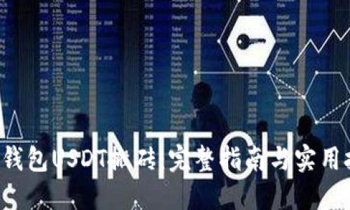 K豆钱包USDT搬砖：完整指南与实用技巧