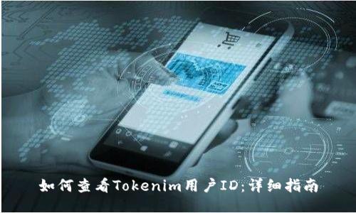 如何查看Tokenim用户ID：详细指南
