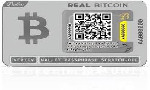 bialti如何通过Tokenim领取UNI代币：全面指南