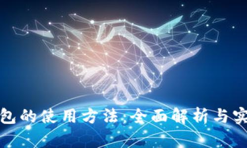 数字钱包的使用方法：全面解析与实用指南