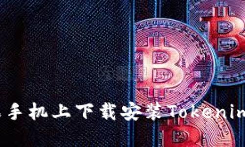 如何在苹果手机上下载安装Tokenim6应用程序