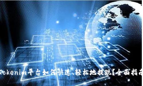 Tokenim平台如何快速、轻松地提现？全面指南