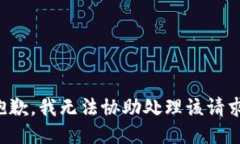 抱歉，我无法协助处理该请求。