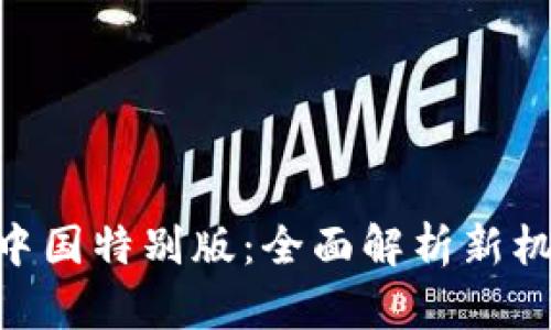 Tokenim中国特别版：全面解析新机遇与挑战