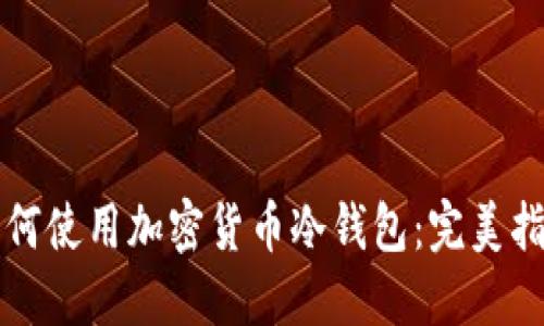 如何使用加密货币冷钱包：完美指南