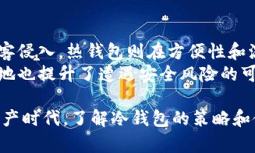 muti冷钱包币：如何安全存储你的加密资产？/muti  
冷钱包,加密货币,安全存储,区块链/guanjianci  

随着加密货币的普及和发展，数字资产的安全性越来越受到用户的重视。冷钱包作为一种有效的安全存储方式，成为越来越多投资者的选择。本文将深入探讨冷钱包的工作原理、类型，以及使用冷钱包时需要注意的事项，帮助大众用户更好地理解和运用这一工具。

冷钱包的概念  
冷钱包是一种离线存储加密资产的方法，相比热钱包（在线钱包），它在安全性上有着显著的优势。冷钱包通常不与互联网连接，因此不容易受到黑客攻击和网络病毒的威胁。使用冷钱包的用户可以在很大程度上降低资产被盗或丢失的风险。大多数情况下，冷钱包的使用场景包括长期投资和持有，用户可以将大量的加密资产存入冷钱包中，安心等待市场的波动。

冷钱包的类型  
冷钱包主要分为硬件钱包和纸钱包两种。硬件钱包是一个专门为加密资产存储设计的物理设备，如Ledger和Trezor等品牌。它们支持多种加密货币，并提供私钥的安全存储。用户通过USB或蓝牙连接到电脑或手机，进行交易时会要求输入密码，从而确保安全。  
纸钱包则是将用户的公钥和私钥打印在纸张上，用户可以通过扫描二维码来执行交易。这种方法相对简单，但要求用户妥善保存好纸质文件，以避免水损、火灾等意外情况的发生。

冷钱包的优缺点  
使用冷钱包的优点显而易见：首先，它提供了极高的安全性，因其离线特性，从物理层面减少了黑客入侵和网络攻击的风险。其次，冷钱包通常支持多种加密货币，用户可以集中存储不同种类的资产。而且，作为长期战略，有助于投资者避免因市场波动而产生的情绪化决策。  
然而，冷钱包也有其局限性。由于保存离线，用户进行交易时需要额外的步骤，这使得相较于热钱包来说，交易的灵活性下降。此外，用户一旦丢失硬件钱包或纸钱包，无法找到私钥，资产将无法恢复，这对用户来说是一个很大的风险。因此，在使用冷钱包时，备份私钥和钱包信息显得尤为重要。

如何选择适合的冷钱包  
选择冷钱包时，用户需考虑几个重要因素：支持的加密货币种类、厂商的信誉度、设备的安全性、用户体验和价格等。硬件钱包一般较贵，但在安全性和可靠性上通常有保证。用户应确保购买正品，避免在非正式渠道购买，以防购买到仿冒产品。  
纸钱包虽具备成本低的优点，但对于技术要求较高的用户适用。确保生成纸钱包的环境是安全的，没有恶意软件的干扰，以防钥匙被盗取。

冷钱包的安全使用技巧  
为了确保冷钱包的安全使用，用户应遵循一些基本原则。首先，避免在连接到公共Wi-Fi时生成或访问冷钱包的私钥，确保所有操作都在安全的环境中进行。其次，确保冷钱包的位置安全，与其他贵重物品分开存放，防止遭到盗窃。  
此外，强烈建议用户对冷钱包进行备份，尤其是私钥、恢复种子等信息。这可以通过安全的方式以纸质形式记录和存储，在必要时可以恢复资产。

冷钱包常见问题解答  

1. 如何将加密货币转移到冷钱包中？  
将加密货币转移到冷钱包中需要经过几个步骤。首先，确保你的冷钱包已经设置完毕，并且可以正常连接到你的电脑或手机上。以硬件钱包为例，你需要插入设备并打开相关的软件。  
接下来，需要从你的热钱包或交易平台中获得你冷钱包的接收地址。在冷钱包软件中查看并获取你的接收地址，确保复制时没有错误。然后，在热钱包或交易平台中选择转账选项，输入接收地址、转账金额，确认交易并等待网络确认。  
在完成转账后，可以在冷钱包的软件中查看到账情况，确保资产已成功转移。整个过程非常简单，但需要确保每一步的准确无误，避免丢失资产。

2. 冷钱包安全吗？  
冷钱包的安全性较高，因其不与互联网连接，因此不容易受到网络攻击。但这并不代表冷钱包百分之百安全。用户在使用冷钱包的过程中，应遵循安全使用流程，并定期检查设备。如果冷钱包物理受损、丢失或被盗，资产有可能无法恢复，因此备份和妥善保存是非常重要的。  
此外，不同类型冷钱包的安全性也存在差异。例如，某些硬件钱包提供保险选项，若在使用中遭遇意外情况，则能够保住资产安全。纸钱包虽然没有技术故障的风险，但如果没有妥善保存和备份，丢失的可能性则非常高。

3. 冷钱包的费用高吗？  
冷钱包的费用因品牌和类型各异，硬件钱包一般价格在50至200美元之间，而纸钱包是免费的，只需要你自己生成和打印。虽然初始投资相对较高，但从长远来看，可以有效保护你的资产，尤其是在加密货币市场波动比较大的情况下。  
投资者需根据自身的资产规模、交易频率和安全需求来决定是否选择冷钱包，虽然花费看似较高，但相较于可能遭遇的资产损失而言，投入是相对可控的。

4. 我可以同时使用热钱包和冷钱包吗？  
当然可以！很多用户其实为了获取更好的灵活性和安全性，选择将热钱包和冷钱包结合使用。热钱包适合日常交易，可以快速方便地进行小额交易，而冷钱包则用于长期存储大额资产。有策略地分配资产，有助于增强安全性。  
用户在使用热钱包进行交易时，可以定期将收益转移至冷钱包，通过这样的组合使用，既方便又能有效保护用户的数字财富。重要的是，无论是热钱包还是冷钱包，用户都需要定期审查和更新其安全措施。

5. 是否需要对冷钱包设备进行更新或维护？  
冷钱包本身一般不需要定期更新或维护，尤其是纸钱包，一旦生成便是永久有效的。但对于硬件钱包，虽然其安全设计有保障，用户仍然需要关注制造商发布的安全更新和补丁，以防万一。  
此外，用户也需定期检查自己的冷钱包是否依然可以正常工作，确保私钥和备份信息的有效性。若硬件钱包出现故障，或无法正常连接到电脑或手机上，建议尽早联系制造商进行专业的技术支持。

6. 冷钱包和热钱包的差异有哪些？  
冷钱包和热钱包之间的主要差异在于它们的连接性。冷钱包不连接互联网，而热钱包则是在线的。由于这一差异，冷钱包在安全性上占据优势，不易受到网络攻击和黑客侵入。热钱包则在方便性和流动性上更加突出，适合日常交易。  
此外，冷钱包通常不支持快速交易，用户在进行交易前需要将资产从冷钱包转移到热钱包中，这增加了一定的时间成本。而热钱包则允许随时随地的快速交易，但相应地也提升了遭遇安全风险的可能性。

总之，冷钱包为加密资产的安全提供了一种有效的解决方案，但其使用的安全性和便利性取决于用户自身的操作习惯和对安全知识的理解。在这个快速发展的数字资产时代，了解冷钱包的策略和使用方法是每个投资者必须掌握的技能。