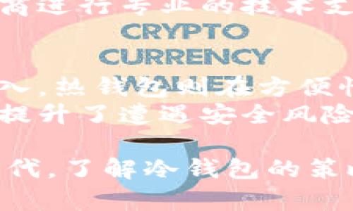 muti冷钱包币：如何安全存储你的加密资产？/muti  
冷钱包,加密货币,安全存储,区块链/guanjianci  

随着加密货币的普及和发展，数字资产的安全性越来越受到用户的重视。冷钱包作为一种有效的安全存储方式，成为越来越多投资者的选择。本文将深入探讨冷钱包的工作原理、类型，以及使用冷钱包时需要注意的事项，帮助大众用户更好地理解和运用这一工具。

冷钱包的概念  
冷钱包是一种离线存储加密资产的方法，相比热钱包（在线钱包），它在安全性上有着显著的优势。冷钱包通常不与互联网连接，因此不容易受到黑客攻击和网络病毒的威胁。使用冷钱包的用户可以在很大程度上降低资产被盗或丢失的风险。大多数情况下，冷钱包的使用场景包括长期投资和持有，用户可以将大量的加密资产存入冷钱包中，安心等待市场的波动。

冷钱包的类型  
冷钱包主要分为硬件钱包和纸钱包两种。硬件钱包是一个专门为加密资产存储设计的物理设备，如Ledger和Trezor等品牌。它们支持多种加密货币，并提供私钥的安全存储。用户通过USB或蓝牙连接到电脑或手机，进行交易时会要求输入密码，从而确保安全。  
纸钱包则是将用户的公钥和私钥打印在纸张上，用户可以通过扫描二维码来执行交易。这种方法相对简单，但要求用户妥善保存好纸质文件，以避免水损、火灾等意外情况的发生。

冷钱包的优缺点  
使用冷钱包的优点显而易见：首先，它提供了极高的安全性，因其离线特性，从物理层面减少了黑客入侵和网络攻击的风险。其次，冷钱包通常支持多种加密货币，用户可以集中存储不同种类的资产。而且，作为长期战略，有助于投资者避免因市场波动而产生的情绪化决策。  
然而，冷钱包也有其局限性。由于保存离线，用户进行交易时需要额外的步骤，这使得相较于热钱包来说，交易的灵活性下降。此外，用户一旦丢失硬件钱包或纸钱包，无法找到私钥，资产将无法恢复，这对用户来说是一个很大的风险。因此，在使用冷钱包时，备份私钥和钱包信息显得尤为重要。

如何选择适合的冷钱包  
选择冷钱包时，用户需考虑几个重要因素：支持的加密货币种类、厂商的信誉度、设备的安全性、用户体验和价格等。硬件钱包一般较贵，但在安全性和可靠性上通常有保证。用户应确保购买正品，避免在非正式渠道购买，以防购买到仿冒产品。  
纸钱包虽具备成本低的优点，但对于技术要求较高的用户适用。确保生成纸钱包的环境是安全的，没有恶意软件的干扰，以防钥匙被盗取。

冷钱包的安全使用技巧  
为了确保冷钱包的安全使用，用户应遵循一些基本原则。首先，避免在连接到公共Wi-Fi时生成或访问冷钱包的私钥，确保所有操作都在安全的环境中进行。其次，确保冷钱包的位置安全，与其他贵重物品分开存放，防止遭到盗窃。  
此外，强烈建议用户对冷钱包进行备份，尤其是私钥、恢复种子等信息。这可以通过安全的方式以纸质形式记录和存储，在必要时可以恢复资产。

冷钱包常见问题解答  

1. 如何将加密货币转移到冷钱包中？  
将加密货币转移到冷钱包中需要经过几个步骤。首先，确保你的冷钱包已经设置完毕，并且可以正常连接到你的电脑或手机上。以硬件钱包为例，你需要插入设备并打开相关的软件。  
接下来，需要从你的热钱包或交易平台中获得你冷钱包的接收地址。在冷钱包软件中查看并获取你的接收地址，确保复制时没有错误。然后，在热钱包或交易平台中选择转账选项，输入接收地址、转账金额，确认交易并等待网络确认。  
在完成转账后，可以在冷钱包的软件中查看到账情况，确保资产已成功转移。整个过程非常简单，但需要确保每一步的准确无误，避免丢失资产。

2. 冷钱包安全吗？  
冷钱包的安全性较高，因其不与互联网连接，因此不容易受到网络攻击。但这并不代表冷钱包百分之百安全。用户在使用冷钱包的过程中，应遵循安全使用流程，并定期检查设备。如果冷钱包物理受损、丢失或被盗，资产有可能无法恢复，因此备份和妥善保存是非常重要的。  
此外，不同类型冷钱包的安全性也存在差异。例如，某些硬件钱包提供保险选项，若在使用中遭遇意外情况，则能够保住资产安全。纸钱包虽然没有技术故障的风险，但如果没有妥善保存和备份，丢失的可能性则非常高。

3. 冷钱包的费用高吗？  
冷钱包的费用因品牌和类型各异，硬件钱包一般价格在50至200美元之间，而纸钱包是免费的，只需要你自己生成和打印。虽然初始投资相对较高，但从长远来看，可以有效保护你的资产，尤其是在加密货币市场波动比较大的情况下。  
投资者需根据自身的资产规模、交易频率和安全需求来决定是否选择冷钱包，虽然花费看似较高，但相较于可能遭遇的资产损失而言，投入是相对可控的。

4. 我可以同时使用热钱包和冷钱包吗？  
当然可以！很多用户其实为了获取更好的灵活性和安全性，选择将热钱包和冷钱包结合使用。热钱包适合日常交易，可以快速方便地进行小额交易，而冷钱包则用于长期存储大额资产。有策略地分配资产，有助于增强安全性。  
用户在使用热钱包进行交易时，可以定期将收益转移至冷钱包，通过这样的组合使用，既方便又能有效保护用户的数字财富。重要的是，无论是热钱包还是冷钱包，用户都需要定期审查和更新其安全措施。

5. 是否需要对冷钱包设备进行更新或维护？  
冷钱包本身一般不需要定期更新或维护，尤其是纸钱包，一旦生成便是永久有效的。但对于硬件钱包，虽然其安全设计有保障，用户仍然需要关注制造商发布的安全更新和补丁，以防万一。  
此外，用户也需定期检查自己的冷钱包是否依然可以正常工作，确保私钥和备份信息的有效性。若硬件钱包出现故障，或无法正常连接到电脑或手机上，建议尽早联系制造商进行专业的技术支持。

6. 冷钱包和热钱包的差异有哪些？  
冷钱包和热钱包之间的主要差异在于它们的连接性。冷钱包不连接互联网，而热钱包则是在线的。由于这一差异，冷钱包在安全性上占据优势，不易受到网络攻击和黑客侵入。热钱包则在方便性和流动性上更加突出，适合日常交易。  
此外，冷钱包通常不支持快速交易，用户在进行交易前需要将资产从冷钱包转移到热钱包中，这增加了一定的时间成本。而热钱包则允许随时随地的快速交易，但相应地也提升了遭遇安全风险的可能性。

总之，冷钱包为加密资产的安全提供了一种有效的解决方案，但其使用的安全性和便利性取决于用户自身的操作习惯和对安全知识的理解。在这个快速发展的数字资产时代，了解冷钱包的策略和使用方法是每个投资者必须掌握的技能。