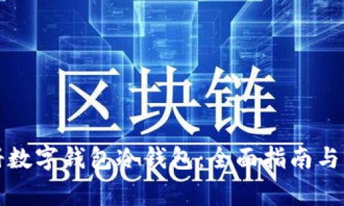 如何注册数字钱包冷钱包：全面指南与注意事项