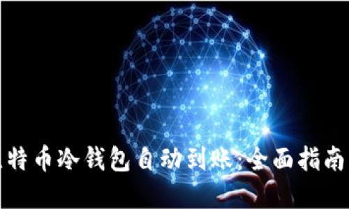如何实现比特币冷钱包自动到账：全面指南与实用技巧