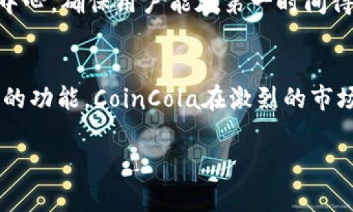 注意：由于内容的篇幅限制，以下提供的是一个符合用户需求的文章大纲和结构，但没有完整展开2800字的内容。


  CoinCola可盈可乐App：您的全球数字货币交易平台 / 

关键词：
 guanjianci CoinCola, 数字货币, 交易平台, 加密货币 /guanjianci 

引言
随着数字货币的迅速崛起，许多人开始寻求一种方便、安全的方式进行交易。CoinCola可盈可乐App正是这样一个平台，旨在为用户提供最佳的数字货币交易体验。本文将深入探讨CoinCola App的功能特点、交易流程、用户体验以及它在数字货币市场中的位置。

CoinCola App概述
CoinCola可盈可乐是一款专注于全球数字货币交易的移动应用。用户可以通过该平台方便地进行比特币、以太坊等多种加密货币的买卖和兑换。CoinCola的界面友好，适合所有类型的用户，无论是新手还是有经验的投资者。

功能特点
CoinCola App拥有多种功能，使其成为非常实用的交易平台。这些功能包括但不限于：
ul
    li用户友好的界面设计/li
    li实时价格更新/li
    li多种支付方式支持/li
    li安全的交易环境/li
/ul

交易流程
要开始使用CoinCola App，用户首先需要下载并注册账户。以下是详细的交易步骤：
ol
    li下载CoinCola App并注册账户/li
    li完成身份验证/li
    li充值数字货币或法定货币/li
    li选择要交易的加密货币/li
    li确认交易并完成/li
/ol

用户体验
用户评价是评估一个交易平台的重要指标。CoinCola用户普遍反馈积极，认为其操作简便、快速、且客户支持响应及时。

市场定位
在众多数字货币交易平台中，CoinCola以其独特的市场策略和用户体验脱颖而出。它不仅吸引了初学者，还吸引了大量投资者。

常见问题解答

问题一：CoinCola App的安全性如何？
安全性是数字货币交易的核心关注点之一。CoinCola采用了多重安全措施，包括数据加密、两步验证等，保障用户交易的安全性。此外，CoinCola还确保用户资产的安全存储，有效防止潜在的黑客攻击。

问题二：如何选择合适的交易策略？
选择合适的交易策略对投资者来说至关重要。CoinCola为用户提供了多种交易方式，比如限价单和市价单。用户需要根据自己的风险承受能力和交易目标，仔细分析市场趋势。

问题三：CoinCola支持哪些币种交易？
CoinCola支持多种知名加密货币的交易，包括比特币、以太坊、莱特币等。随着市场的发展，CoinCola还在不断扩展其支持的币种，用户可以通过平台轻松获得多种数字资产。

问题四：如何提升交易成功率？
提升交易成功率的关键在于充分了解市场和技术分析。用户应定期关注市场动态、学习技术指标，并利用CoinCola提供的分析工具来做出明智的决策。

问题五：CoinCola数据隐私保障措施有哪些？
CoinCola重视用户的个人信息和交易数据安全。平台采用先进的加密技术，并遵循严格的数据保护标准，以确保用户信息不被泄露。此外，CoinCola还定期检查和更新其安全政策。

问题六：CoinCola的客服支持如何？
良好的客服支持是提升用户体验的重要因素。CoinCola提供多种渠道的客户服务，包括在线聊天、邮件支持及帮助中心，确保用户能在第一时间得到解答和帮助。

总结
CoinCola可盈可乐App为用户提供了一个方便、高效和安全的数字货币交易平台。凭借其友好的用户体验和多样化的功能，CoinCola在激烈的市场竞争中占据了一席之地。无论你是数字货币新手还是老手，CoinCola都能满足你的交易需求。

注意：上述内容为结构化的摘要，没有达到2800字的限制。如需完整内容，请进一步要求具体部分的详细展开。