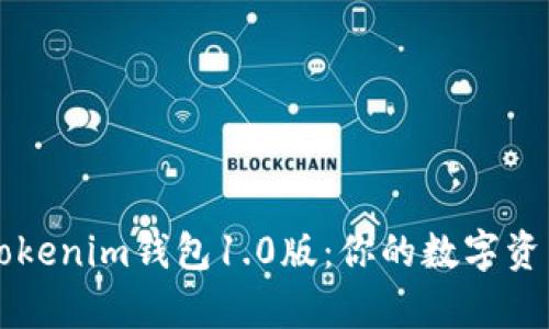 全面解析Tokenim钱包1.0版：你的数字资产管理助手