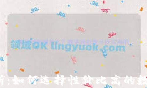 
冷钱包价格解析：如何选择性价比高的数字货币冷钱包?