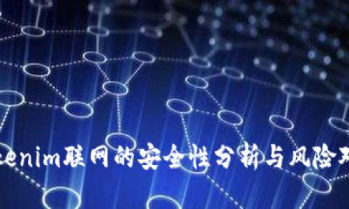 Tokenim联网的安全性分析与风险对策