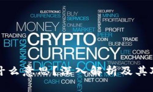 虚拟币锁仓是什么意思？深入解析及其对投资者的影响