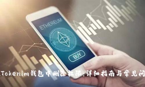 如何在Tokenim钱包中删除权限：详细指南与常见问题解答