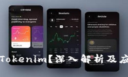 什么是Tokenim？深入解析及应用场景