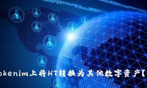 如何在Tokenim上将HT转换为其他数字资产？全面指南