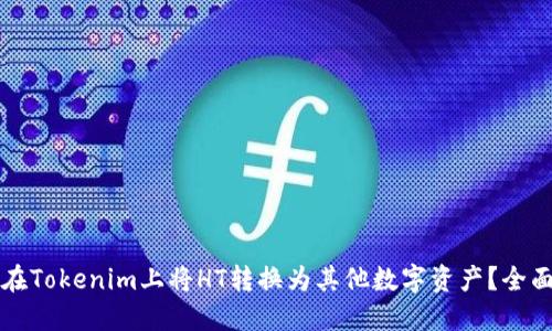 如何在Tokenim上将HT转换为其他数字资产？全面指南