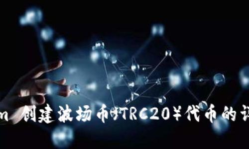 Tokenim 创建波场币（TRC20）代币的详细教程