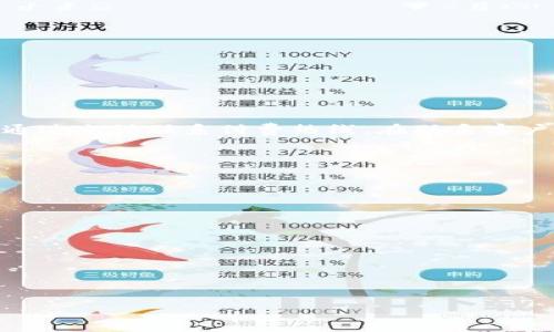 在 Tokenim 或任何在线平台，客服支持通常是用户关注的一个重要方面。以下是关于 Tokenim 客服的相关信息：

### Tokenim 是否提供客服？

Tokenim 是一个加密货币交易和管理平台，致力于为用户提供安全、便捷的交易体验。虽然具体的客服信息可能随时间变化，但大多数这样的交易平台通常都会设有客服支持，以帮助用户解决在使用平台过程中遇到的问题。

### 客服渠道

一般来说，Tokenim 可能会提供多种客服渠道，例如：

- **在线帮助中心**：许多平台会在其官网上提供详细的知识库，用户可以在此查询常见问题和解答。
- **电子邮件支持**：用户可以通过发送电子邮件的方式寻求帮助。
- **实时聊天支持**：一些平台会提供在线聊天功能，让用户可以迅速与客服代表联系。
- **社交媒体**：Tokenim 可能会在社交媒体上提供支持，用户可以通过这些平台提问。
- **电话支持**：少数平台可能会提供电话支持，用户可以拨打客服热线咨询问题。

### 常见的问题及解答

以下是关于 Tokenim 客服可能常见的一些问题及其详细解答：

1. 如何联系 Tokenim 的客服？

要联系 Tokenim 的客服，用户可以首先访问他们的官方网站首页，查找 “联系我们” 或 “支持” 页面的链接。一般来说，网站的底部或导航菜单上会有相应的入口。在此页面，用户可能会找到多个联系方式，包括电子邮箱、在线聊天以及帮助中心链接。如果 Tokenim 提供了实时聊天功能，用户可以直接点击聊天窗口并与客服代表进行交流。在通过电子邮件联系时，确保提供必要的信息，例如用户名和具体问题，这样有助于客服更快地解决问题。


2. Tokenim 客服的回复时间一般是多久？

客服的回复时间因平台而异。通常情况下，以下因素可能影响客服的响应速度：
- **请求的复杂度**：简单的问题可能在几分钟内得到回复，而复杂的问题可能需要更长时间。
- **客服团队的工作时间**：如果用户在繁忙时段（如交易高峰期）提交请求，响应时间可能会更长。
- **沟通渠道**：电子邮件的回复时间通常比实时聊天长，因为邮件支持可能需要排队处理。
通常情况下，Tokenim 客服的回复时间可能在几小时到几天不等，因此用户最好在提交请求后耐心等待，并在必要时通过其他渠道跟进。


3. 如果 Tokenim 的客服未能解决我的问题怎么办？

如果 Tokenim 的客服未能有效解决用户的问题，用户可以采取以下步骤：
- **查阅帮助中心**：首先，可以尝试寻找关于该问题的解答。
- **再次联系**：如果问题仍未解决，可以尝试再次联系客服，提供更多细节，以帮助他们理解问题。
- **社交媒体**：通过 Twitter、Facebook 等社交平台向 Tokenim 求助，有时社交媒体的响应会更快。
- **社区论坛**：许多加密货币平台会有用户讨论区，用户可以在这些社区提问，其他用户或管理员可能会给予帮助。
- **投诉渠道**：如果问题严重且无法解决，用户可以寻找官方的投诉渠道，发布问题以引起管理层的注意。


4. Tokenim 在客服支持上与其他平台相比如何？

不同交易平台的客服支持质量各有差异。比较 Tokenim 和其他平台的客服支持时，可以考虑以下几点：
- **响应时间**：一些平台可能会提供更快的响应，而一些可能响应时间较长。
- **专业性**：客服代表的专业程度和对加密市场的理解可能会影响解决问题的效率。
- **可用性**：某些平台可能会在特定时间段内提供 24/7 客服支持，而其他平台可能只有在工作日提供服务。
- **多样化渠道**：优秀的平台通常会多样化客服渠道，提供实时聊天、电话支持和社交媒体联系等，反之则可能有限。
通过这些比较，用户可以选择最符合自己需求的平台。


5. Tokenim 的客服服务是否收费？

大多数高质量的交易平台，包括 Tokenim，通常会为用户提供免费的客服支持。用户在使用这些客服渠道时，通常不会额外收取费用。唯一可能产生费用的情况是，如果用户选择了特定的增值服务，或者需要通过电话联系付费热线。在联系客户服务时，建议用户检查官方页面上是否有相关的收费信息说明，以避免任何误解。


6. 如何提高与 Tokenim 客服沟通的效率？

为了提高与 Tokenim 客服的沟通效率，用户可以遵循一些建议：
- **提供详细信息**：在联系客服时，提供尽可能多的相关信息，例如用户名、交易时间和具体问题描述，这有助于客服更快地理解情况。
- **使用清晰的语言**：确保用清晰且简洁的语言描述问题，避免使用隐晦的术语。
- **附加支持文档**：如果有任何相关的屏幕截图或文档，可以附加在请求中，这有助于快速解决问题。
- **准备好问题**：在联系之前，可以先列出几个主要问题，以确保在沟通中不遗漏重要信息。
通过这些方式，用户可以提高与客服的沟通效率，快速找到问题的解决办法。


总结来说，Tokenim 通常会提供客服支持，并提供多种联系方式以便用户获得帮助。如果您在使用平台中遇到问题，可以耐心联系他们的客服团队以获得支持。同时，提供详细的信息将有助于快速解决问题。