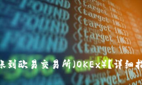 如何将Tokenim转账到欧易交易所（OKEx）？详细指南与常见问题解答