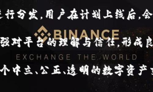   Tokenim奖金制度详解：如何通过有效的激励机制提升用户参与度和投资收益 / 

 guanjianci Tokenim, 奖金制度, 用户参与, 投资收益 /guanjianci 

在数字货币行业，Tokenim作为一个新兴的平台，其奖金制度吸引了大量投资者的关注。了解这套奖金制度不仅能帮助潜在用户更好地参与平台活动，也能让投资者在激烈的市场竞争中获取更多收益。本文将深入解析Tokenim的奖金制度，其运作机制，及其如何有效提升用户的参与度和投资收益。

Tokenim的奖金制度设计宗旨在于激励用户积极参与生态系统，增加平台的流动性，并最终提升平台的整体价值。Tokenim的奖金制度主要由多种激励机制组成，包括但不限于注册奖金、推荐奖金、交易手续费返还、持币奖励等。每种机制都有其独特的运作方式和激励效果。

一、Tokenim注册奖金机制
Tokenim平台为新用户提供了注册奖金，以鼓励更多的用户加入。用户只需完成简单的注册步骤，便能领取一定数量的代币作为奖励。这种注册奖金不仅能够吸引新用户加入，还能够增强用户在初始阶段的投资信心。对于刚接触数字货币市场的用户，Tokenim提供的支持显得尤为重要。

注册奖金的发放通常与用户的首次充值金额挂钩。即用户在注册后的首次充值达到一定额度后，Tokenim会额外赠送用户一定比例的代币。这种方式有效提升了用户的资金投入热情，并促使他们更快地融入平台。通过积极的与更新，Tokenim不断调整注册奖金的策略，以适应不断变化的市场需求。

二、推荐奖金制度
Tokenim的推荐奖金制度旨在鼓励现有用户邀请新用户加入平台。通过推荐提供奖金，不仅能够实现用户之间的互动，还能有效扩大平台的用户基础。每当用户通过自己的推荐链接成功邀请一位新用户，二者都可以获得一定的奖励。

推荐奖金通常以代币的形式发放，用户根据所推荐新用户的第一次充值情况，获得不同等级的推荐奖励。这种阶梯式的奖励机制能够促使用户不断寻求更多的推荐机会，从而提高投资者的活跃度和粘性。同时，为了激励用户积极参与，Tokenim还经常推出限时的推荐奖励活动，提升用户的参与积极性。

三、手续费返还机制
手续费返还机制是Tokenim另一个重要的奖金制度。这一机制不仅减轻了用户的交易成本，还能有效刺激用户频繁交易，增加平台的活跃度。当用户在Tokenim平台进行交易时，会产生一定的交易手续费。平台会根据用户的交易量，定期返还一部分手续费给用户。这种返还通常以代币的形式，按照交易量的大小进行分发。

手续费返还可以吸引更多的日常交易者，而对于大用户亦能带来可观的收益。通过这一机制，Tokenim不仅帮助用户降低了交易成本，同时希望通过流动性提升，推动代币价格上涨。此外，定期的手续费返还抽奖活动，也为平台增加了用户的参与期待感。

四、持币奖励机制
持币奖励机制是Tokenim平台鼓励用户长期持有代币的重要策略。为了防止用户频繁交易造成市场波动，Tokenim给予长期持币用户额外的代币奖励。这一机制要求用户在规定的时间内持有一定数量的代币，便可按周期获得收益返还。

持币奖励通常以年化收益的形式呈现，但具体的收益率会随市场情况及用户持币量的不同而有所调整。这种机制不仅能有效提升用户对代币的持有信心，还能增强大家对平台未来发展的认可度。Tokenim稳定的持币奖励政策，可以吸引那些追求收益与安全的投资者，不断增强平台的价值稳定性。

五、Tokenim奖金制度的优势
Tokenim的奖金制度在激励用户参与和增加投资收益方面有着多重优势。首先，注册奖金吸引新用户的同时，还能激活注册用户的活跃度。其次，推荐奖金鼓励用户邀请朋友，以此扩大平台的用户基础，带来更多流动性。手续费返还则能有效降低交易成本，让用户更愿意频繁交易以获取收益。持币奖励更是从长期投资的角度出发，让用户产生持有代币的积极性。

通过以上多种方式的激励机制，Tokenim成功打造了一个良性循环的生态系统，让用户能切实感受到投资的收益，进而增强对平台的信任度与忠诚度。此外，Tokenim还不断对奖金制度进行和调整，以适应瞬息万变的市场环境，确保每位用户都能在平台中找到适合自己的投资方式。

六、可能的相关问题解答

1. Tokenim奖金制度的可持续性如何保证？
Tokenim的奖金制度通过持续的市场分析与反馈循环，不断与升级，以适应不断变化的市场需求与用户期望。奖金制度的持续性来源于对用户活跃度和参与度的重视。针对用户的行为与交易习惯，Tokenim将灵活调整奖金政策，确保用户总能获得合理的回报。

此外，Tokenim还借助于区块链技术透明化的数据处理机制，确保奖金分配的公正性和及时性。透明的数据记录使得用户对奖金发放的每一个环节都能有信心，从而增强用户的信任感。可持续发展不仅依赖于当前的奖金制度，更要与市场动态相结合，不断推出新的吸引措施。

2. 如何确保注册奖金不会被滥用？
Tokenim针对注册奖金的申请设置了一系列规范，包括对新用户身份的验证与确实的首次投资需求。这一过程通过智能合约的形式保证了注册用户的信息真实有效，限制了恶意用户注册并频繁领取奖金的行为。此外，Tokenim还会不定期审核用户的注册行为与奖金领取的相关数据，确保平台的公平性。

同时，为了进一步避免滥用行为，Tokenim设定了一定的锁仓期和金额限制，确保每位用户在享受注册奖金后，都能在平台上投入真实资金并参与后续的交易。通过这样的措施，Tokenim不仅激励用户，同时也防止了恶意注册的情况发生，创造出一个良好的社区氛围。

3. 推荐奖金的计算规则是什么？
Tokenim的推荐奖金是建立在用户社交网络的基础上，采用多级推荐的形式。具体来说，用户通过个人专属的推荐链接邀请新用户，每当新用户首次充值，推荐者可以根据充值金额获得一定比例的奖励。推荐奖金的发放是根据所邀请新用户的交易活跃度进行阶梯式的奖励。

这个奖励机制鼓励用户深入推广Tokenim平台，邀请更多的新用户加入。为了进一步激励推荐者，Tokenim还设置了季度或年度的排名奖金，奖励活跃推荐者。这种长效的激励方式使得用户们不仅仅是一次性用户，而是积极的参与者，有助于构建Tokenim的长期生态发展。

4. Tokenim平台是如何吸引持币用户的？
Tokenim通过持币奖励机制吸引用户长期持有代币，平台会定期根据用户持有代币的数量与时间长度，给予持币用户定期利息返还。随着用户持币时间的延长，持币奖励的利率也会逐步提高，进一步激励用户不轻易抛售代币。

在市场波动较大的情况下，Tokenim还会推出额外的持币计划，例如增发代币、季度抽奖等，进一步增强用户对持币的积极性。从根本上来说，用户的持币行为提高了Tokenim的流动性，促使代币价值保持稳定发展，为用户创造出双赢的局面。

5. Tokenim手续费返还的频率是怎样的？
Tokenim平台依据用户的交易情况，通常会在每个月的固定日期进行手续费返还。根据用户的交易量和实际支出的手续费，平台会在交易结束后的24小时内进行评估，并将符合条件的手续费返还到用户账户中，让用户能及时享受到降低交易成本的好处。

为了提升用户参与度，Tokenim还会不定期推出针对某些特定时间段的手续费折扣活动或返还活动，用户在该时间段内的手续费返还比例会显著提高。通过这些方式，Tokenim不断用户的交易体验，同时增加平台日常活跃度，实现用户与平台的双向共赢。

6. 如何参与Tokenim的持币奖励计划？
参与Tokenim的持币奖励计划非常简单，用户只需在平台上注册并完成实名认证，然后购买并持有平台代币。不同倍数的持币奖励将根据用户的持有量与持有时间进行分发。用户在计划上线后，会收到系统的提示，带来清晰的参与指引。

持币奖励计划还常常会伴随相关的投资教程或持仓策略指导，帮助用户更好地理解持币利益及相关风险。通过这样的方式，用户不仅能获得实际的收益回报，还能增强对平台的理解与信任，形成良好的投资习惯。

综上所述，Tokenim的奖金制度设计以用户为中心，响应市场变化，以灵活的策略吸引用户参与和提高投资回报。随着平台的不断完善与，Tokenim希望能够建立起一个中立、公正、透明的数字资产交易环境，为每位用户提供安全、可靠的投资体验。