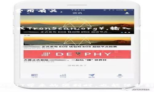 目如何安全地从冷钱包转出USDT：详尽指南/目
关键词冷钱包, USDT转出, 加密货币安全, 区块链技术/关键词

在加密货币交易日益普及的今天，越来越多的用户开始关注如何安全、高效地管理自己的数字资产。USDT（泰达币）作为一种主要的稳定币，其重要性愈发凸显。冷钱包因其安全性受到许多投资者的青睐。然而，当需要将USDT从冷钱包转出时，许多人会感到困惑。本文将详细介绍如何安全地从冷钱包转出USDT，并解答相关疑问。

冷钱包和热钱包的区别
冷钱包和热钱包是两种不同类型的数字货币存储方式。热钱包可以直接连接互联网，适合日常交易，而冷钱包则是离线存储，主要用于长期持有和保护资产安全。
冷钱包的最大的优点在于其安全性。通过将私钥离线存储，冷钱包能够有效防御网络攻击和黑客入侵。此外，冷钱包的使用要复杂一些，用户在转移资金时需要确保每一步都正确无误。
相比之下，热钱包使用方便快捷，可以随时进行交易，但其安全性则相对较低，容易遭受网络攻击。总体来看，冷钱包适合长期持有，热钱包适合频繁交易。

如何从冷钱包转出USDT
从冷钱包转出USDT的流程主要包括准备工作、创建转账、确认信息和执行转账四个步骤。

strong1. 准备工作：/strong在开始之前，确保你有一台计算机或手机，连接上了一条安全的网络。同时，确认冷钱包的状态，确保其正常工作。对于很多用户来说，冷钱包如Ledger或Trezor等硬件钱包，需要在其官方网站下载并安装相关的管理软件。

strong2. 创建转账：/strong打开冷钱包管理软件，插入你的冷钱包设备。选择“发送”或“转账”选项，输入收款地址和转账金额。务必细心核对收款地址，确保无误；错误的地址可能导致资产损失。

strong3. 确认信息：/strong在确认信息之前，检查一下所有细节，包括转账费用和汇率等。确保了解这笔交易在链上的处理费用，因为不同的交易所和钱包可能会有不同的转账费用。

strong4. 执行转账：/strong在确认所有信息无误后，执行转账。你可能需要输入密码或其他确认信息。同时，记录下交易哈希，以便后续查询交易状态。

确保安全性的重要性
加密货币的安全性是众多投资者最关心的问题之一。在转出USDT的过程中，确保安全性的措施主要包括：
ul
    li使用强密码：确保你的冷钱包和相关软件均设置了强密码，避免简单的密码导致的资产损失。/li
    li定期备份：定期对钱包数据进行备份，以防止设备意外损坏或遗失。/li
    li启用双重认证：如果使用任何线上服务，确保启用双重认证，提高账户安全性。/li
/ul

相关问题解答

如何选择合适的冷钱包？
在选择冷钱包时，用户可以根据以下几个标准进行考虑：
strong1. 安全性：/strong选择那些业界公认的品牌，如Ledger、Trezor等，其安全性高，并且经过大量用户的验证。
strong2. 使用便捷性：/strong冷钱包虽然强调安全性，但同时也需要便于用户使用。产品设计需要，操作步骤清晰。
strong3. 客户支持：/strong查看所选品牌是否提供有效的客户服务支持。能否快速得到帮助在出现问题时非常重要。
strong4. 兼容性：/strong确保冷钱包能够支持你所持有的所有加密货币，包括USDT。

冷钱包存储USDT是否安全？
冷钱包的设计初衷就是为了提高数字资产的安全性。由于冷钱包不与互联网直接连接，这使得其不易受到网络攻击的威胁。冷钱包的顶层安全机制包括私钥的离线存储和硬件加密。一般来说，只要用户妥善保管设备和密码，冷钱包是相对安全的选择。
不过需要注意的是，冷钱包的安全并不绝对。用户仍需谨慎对待设备和密码，以避免被盗或遗失的风险。同时，不要将冷钱包借给他人使用，这样可能增加资产的潜在风险。

转账USDT时需要付费吗？
在从冷钱包转出USDT时，确实需要支付一定的转账费用，这是网络上完成交易所需的矿工费用。矿工费用的高低与网络的拥堵程度以及你愿意支付的费用有关。
费用的计算公式有时并不固定，建议在转账前查看当前网络的行情。某些时候，选择在网络不繁忙的时段进行转账可能会更经济一些。

如何检查USDT转账状态？
USDT交易在区块链上完成，你可以通过交易哈希来查询交易状态。首先，记下转账时生成的交易哈希。接下来，访问合适区块链浏览器（如Etherscan.io或TronScan.org），输入交易哈希进行查询。在区块链浏览器上，你可以查看到关于交易的详细信息，包括确认状态和转账金额等。
这是确保你的转账已成功的有效方式。如果在查询后发现交易未确认，可以联系钱包提供商查询原因。

USDT交易常见的错误有哪些？
在转账USDT的过程中，用户可能会犯的一些常见错误包括：
ul
    li错误的收款地址：在输入地址时输入错误可能导致资产的永久丢失。建议复制粘贴地址进行确认。/li
    li没有检查交易费用：在转账前未确认需要支付的费用，可能导致交易被延误或者失败。/li
    li不更新钱包软件：确保钱包软件是最新版本，以避免错误和漏洞。/li
/ul
避免这些错误可以使转账过程更加顺利，减少潜在的麻烦。

总结
总之，从冷钱包转出USDT并不是一项复杂的任务，只要理解每个步骤并遵循安全措施，就能高效完成转账。通过正确的选择和操作，用户可以在享受USDT带来的便利时，也能保护好自己的数字资产安全。无论是在冷钱包与热钱包之间的选择，还是在交易过程中，都需保持清醒和谨慎，以确保资金的安全和流动性。