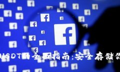 冷钱包存储USDT的全面指南：安全存储你的数字货