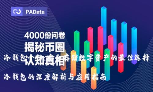 冷钱包介绍：安全存储数字资产的最佳选择

冷钱包的深度解析与应用指南