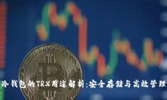 冷钱包的TRX用途解析：安全存储与高效管理