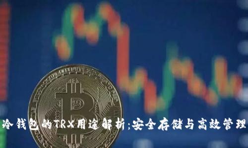 冷钱包的TRX用途解析：安全存储与高效管理