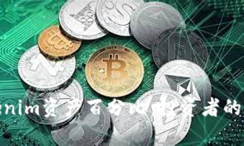 : 深入解析Tokenim资产百分比：投资者的指南与市场动态