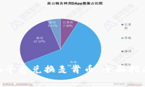如何使用Tokenim平台兑换麦肯币：全面指南与常见问题解答