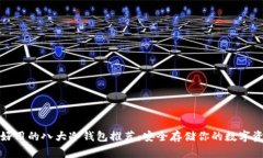 最好用的八大冷钱包推荐：安全存储你的数字资