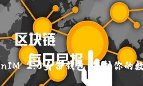 深入解析TokenIM 2.0身份钱包：保护你的数字资产和隐私