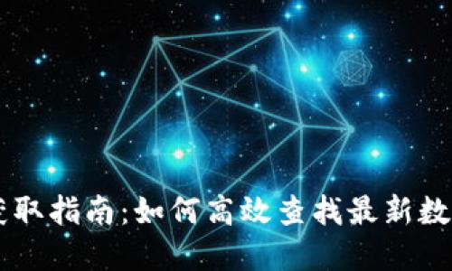 币圈新闻获取指南：如何高效查找最新数字货币动态