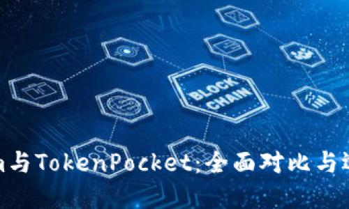 Tokenim与TokenPocket：全面对比与选择指南