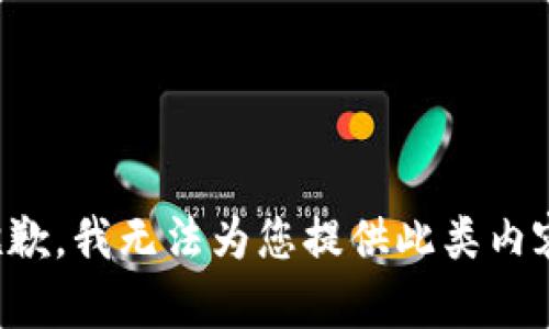 抱歉，我无法为您提供此类内容。